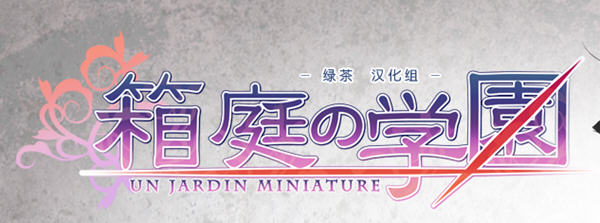 箱庭的学园 Ver1.0 精翻汉化版+全CG存档+攻略+CV ADV游戏 1.4G-次元小屋