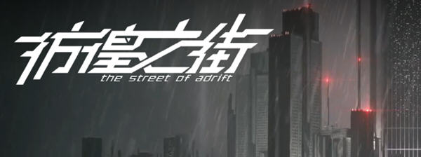 彷徨之街(The Street of Adrift) 官方中文版 国产ADV游戏+国配 2.5G-次元小屋