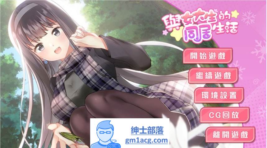 【养成互动SLG/中文/动态】与女大生的同居生活 官中步兵Demo版+全回想【新作/CV/900M】-次元小屋