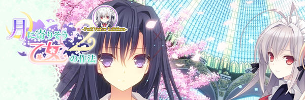 近月少女的礼仪2 精翻汉化版 恋爱养成类游戏&ADV 6.2G-次元小屋