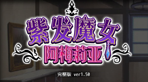 紫发魔女阿梅莉亚 ver1.50 官方中文版 PC +全回想 RPG游戏 1G-次元小屋