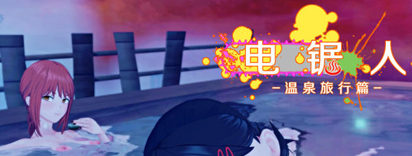 电锯人-温泉旅行篇 官方中文版 日系RPG游戏+全CG回想 800M【PC端】-次元小屋