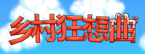 乡村狂想曲 ver1.4.101 官方中文版 互动经营SLG游戏 780M-次元小屋