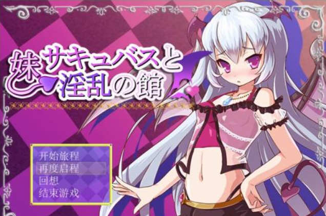 魅魔妹妹的拯救之旅 最新完结汉化版 PC+安卓 日式RPG游戏-次元小屋