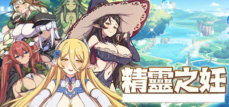 精灵之妊 ver1.0.0.1 官方中文版 策略互动+ADV游戏 1.5G-次元小屋