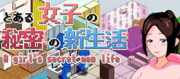 一个女孩的秘密新生活 ver1.0 云翻汉化版 像素SLG游戏 1.5G-次元小屋
