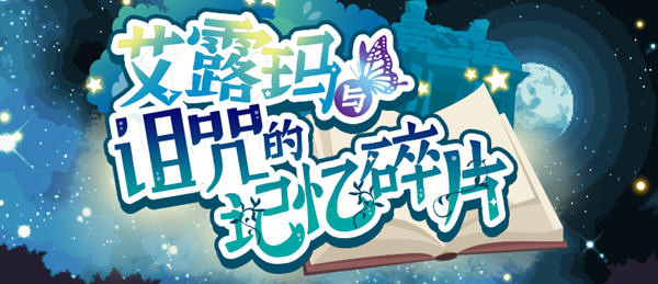 艾露玛与诅咒的记忆碎片 ver1.03 官方中文版 日系RPG游戏 1G-次元小屋