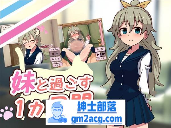 【养成互动SLG/汉化/全动态】和妹一起的1个月 V230801 步兵作弊版+V0701精翻汉化作弊步兵版【新汉化/全CV/3.5G】-次元小屋