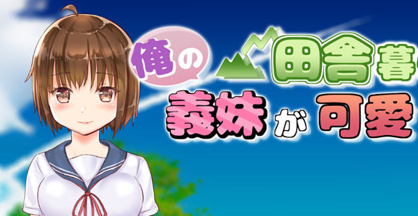 住在乡下的义妹实在是太可爱了 云翻汉化版 RPG游戏 1.8G-次元小屋