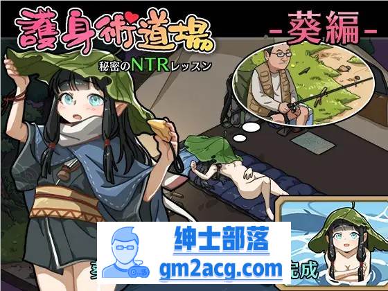 【互动SLG/中文/全动态】护身术道场~秘密的NTR课程 V1.90 官方中文版+新DLC角色+存档【更新/2.2G】-次元小屋
