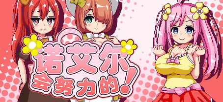 诺艾尔会努力的 ver1.03 官方中文版 像素RPG游戏+回想存档 700M-次元小屋