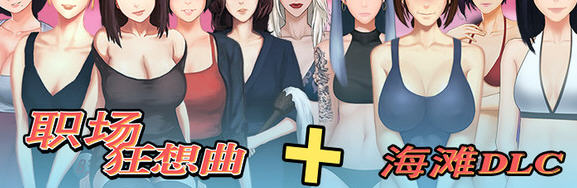 职场狂想曲 ver2.081 官方中文步兵版 SLG游戏+新内容+存档 1.8G-次元小屋