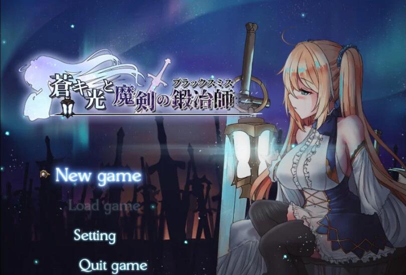 苍色之光与魔剑锻造师 ver0.65C 官方中文版 RPG神作&更新 1.5G-次元小屋