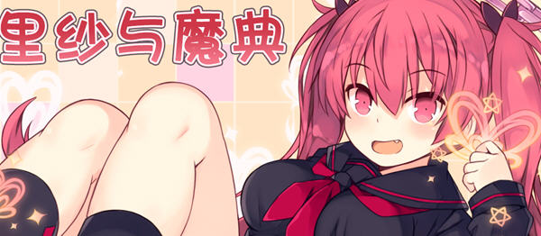 亚里纱与魔典 ver1.03 精翻汉化版 日式RPG游戏 1.5G-次元小屋