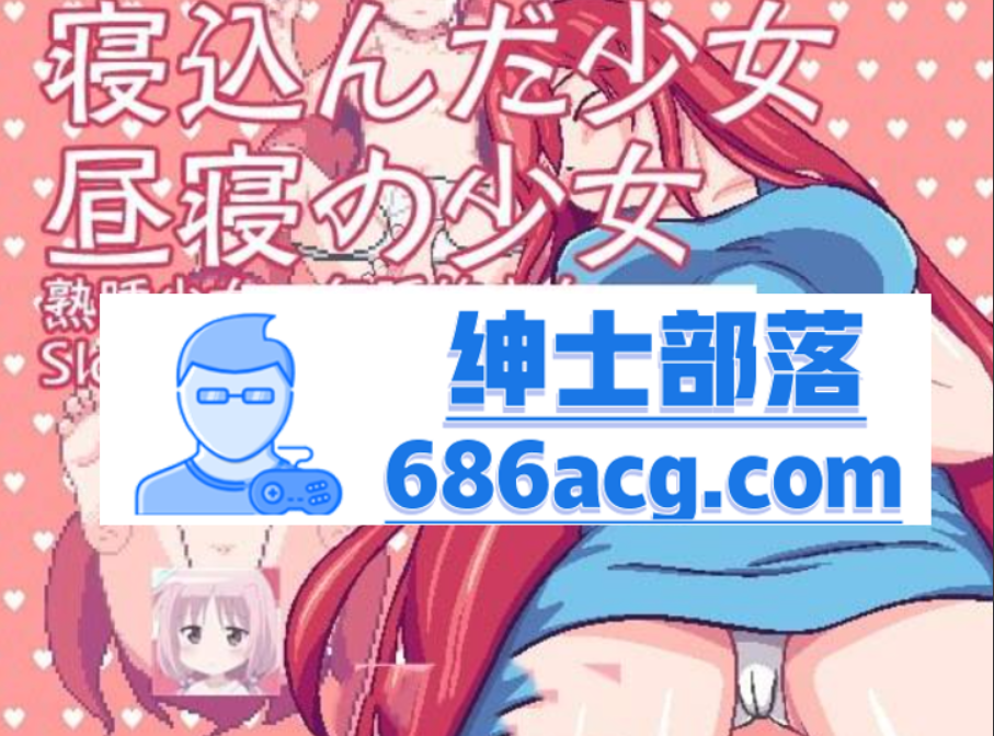 【互动SLG/中文/像素风】 熟睡少女：午睡的少女 DL官方中文版【50M】-次元小屋