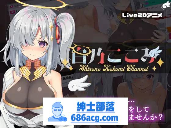 【神奇SLG/生肉/全动态】白乃心美的直播：Shirono Kokomi Channel V1.01 DL官方中文正式版+存档【新作/CV/500M】-次元小屋