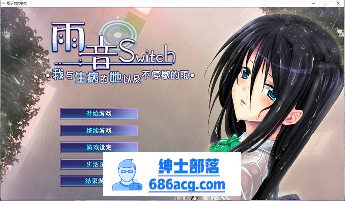 【病娇ADV/汉化】雨音Switch~我与生病的她以及不停歇的雨 精翻汉化版+全CG存档【全CV/2G】-次元小屋