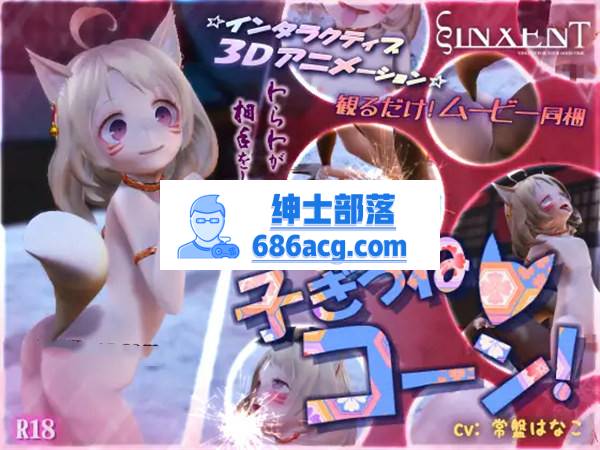 【3D互动/全动态】可爱的狐狸宝宝! DL正式版+动画【新作/1G/全CV】-次元小屋