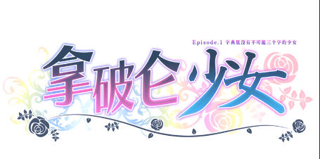 拿破仑少女:字典里没有不可能三个字 官方中文版 视觉小说游戏+CV 2G-次元小屋