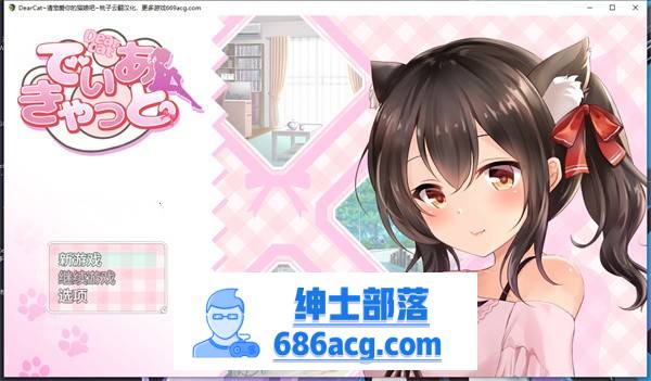 【养成互动SLG/汉化/全动态】DearCat~请尽情宠爱你的猫娘吧~ 云翻汉化+原版补丁【新作/PC+安卓/1.2G】-次元小屋