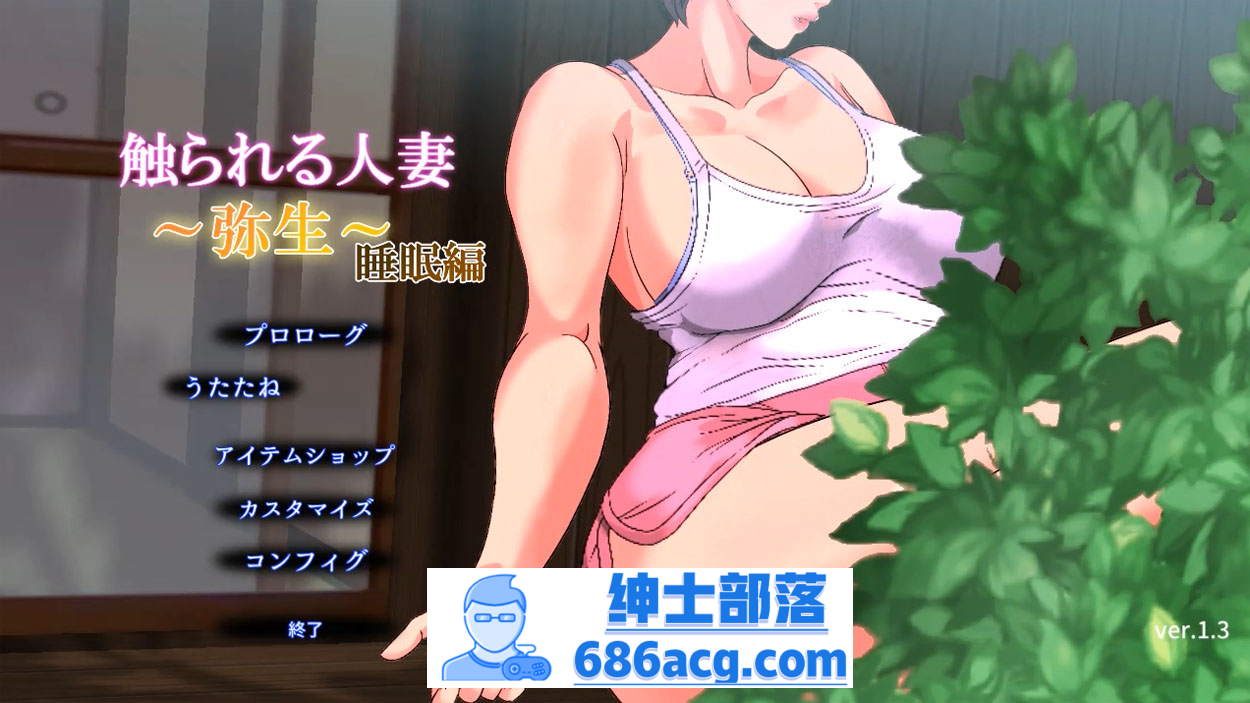 【触摸SLG/睡歼/全动态】被触摸的人妻 弥生～睡眠编 Ver1.3 DL正式版【550M/新作】-次元小屋