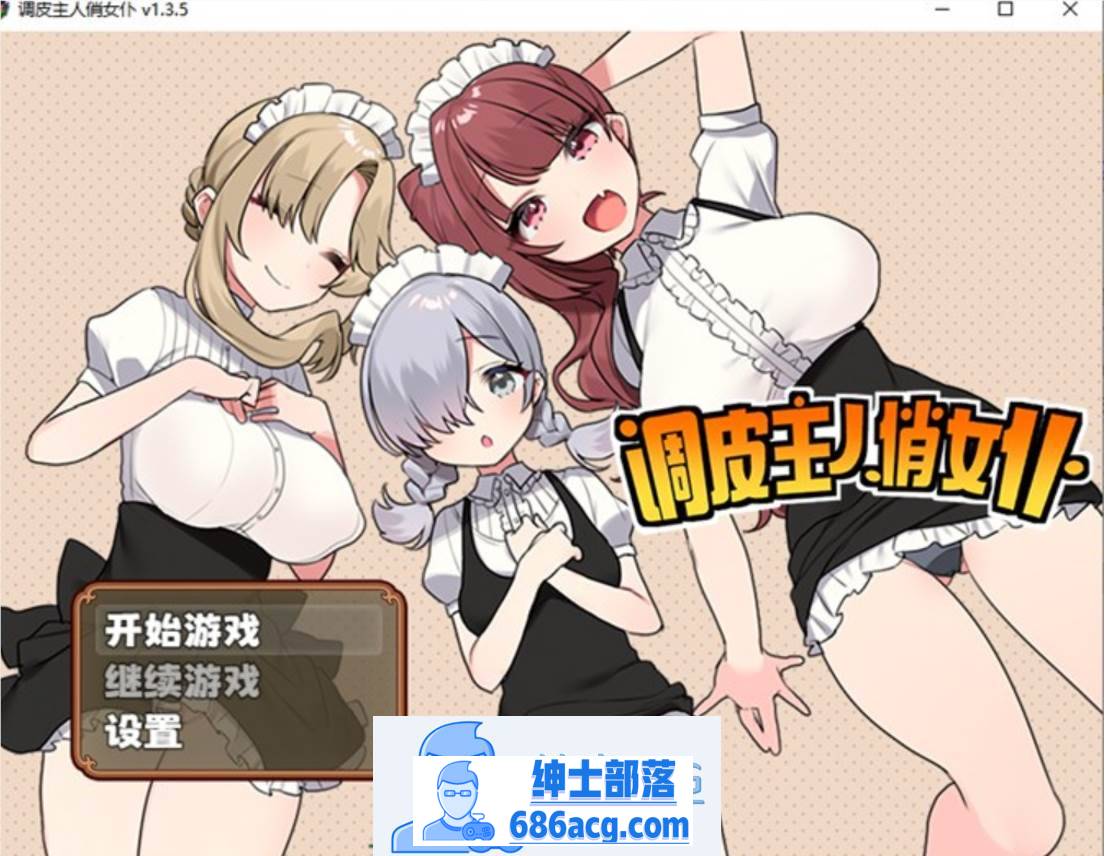 【爆款RPG/中文】调皮主人俏女仆 Ver1.35 官方中文步兵版★追加沙利雅线【大更新/800M】-次元小屋