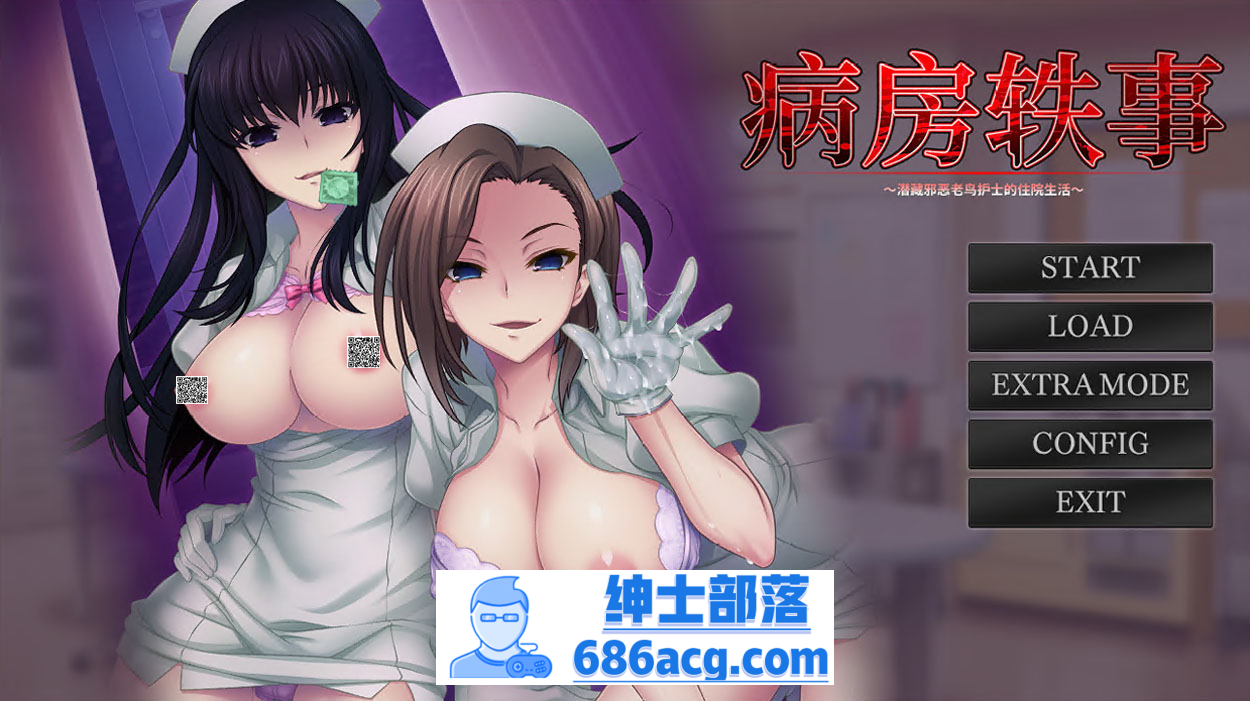 【另类ADV/中文】榨精病栋2：潜藏邪恶老鸟护士的住院生活 官方中文版+存档【2G/新作】-次元小屋