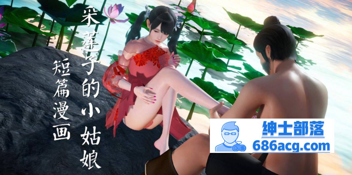 【3D全彩无修】采莲子的小姑娘姑+龟兔赛跑 01-02 (完强制中出乘骑逆推)【56M】-次元小屋