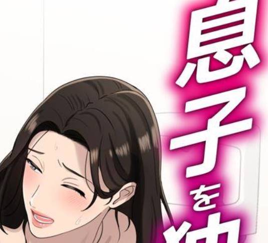 【2D全彩】独占儿子鸡鸡欲求不满的母亲+母子堕淫旅行日常 (完纯爱熟女)【150M】-次元小屋