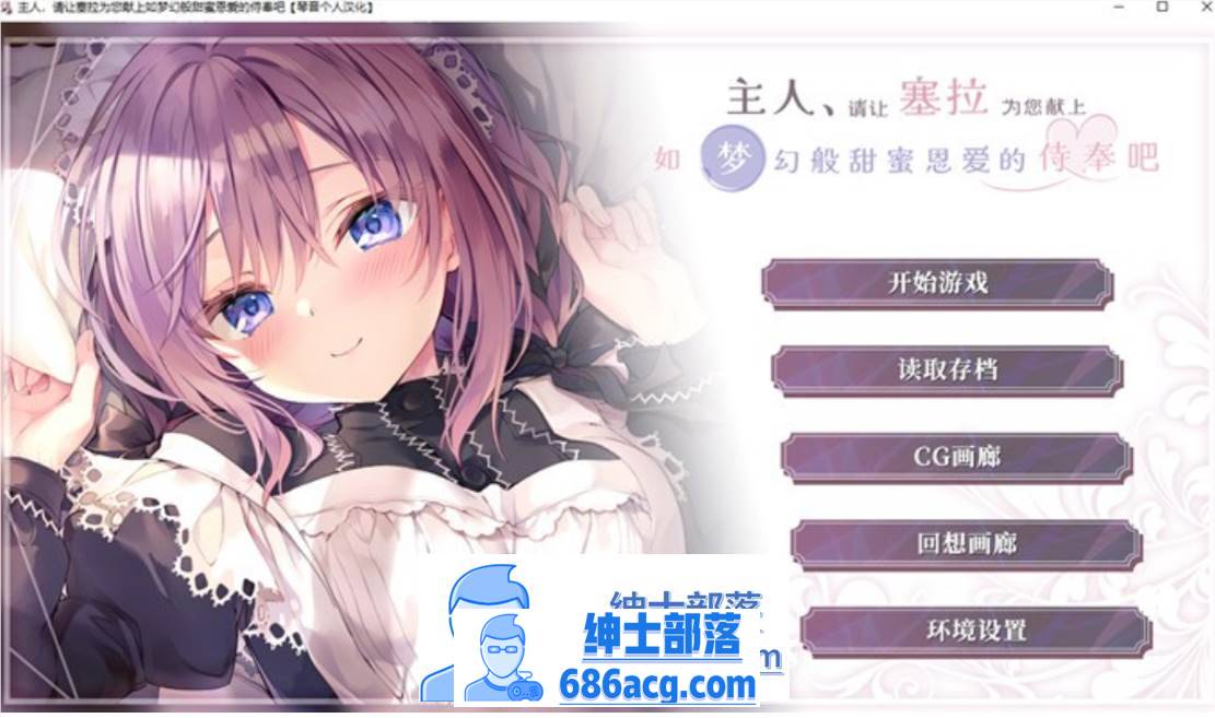 【纯爱GAL/汉化】主人，请让塞拉为您献上如梦幻般甜蜜恩爱的侍奉吧 精翻汉化版【新汉化/PC+安卓/3.3G】-次元小屋