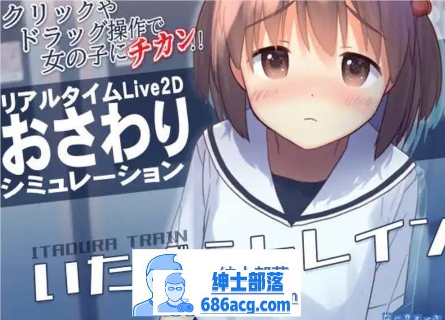 【触摸互动SLG/汉化/全动态】恶作剧电车：痴汉电车 V0.901 云汉化步兵版【更新/CV/400M】-次元小屋