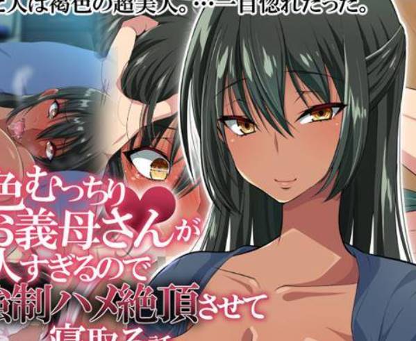 【2D同人】因为褐色的继母太漂亮了，在熟睡爸爸身边强制中出内射继母(完)【149M】-次元小屋