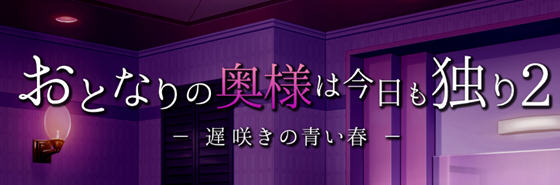 隔壁的太太今天也独自一人2 ver1.10 云翻汉化版 养成SLG游戏 1.2G-次元小屋
