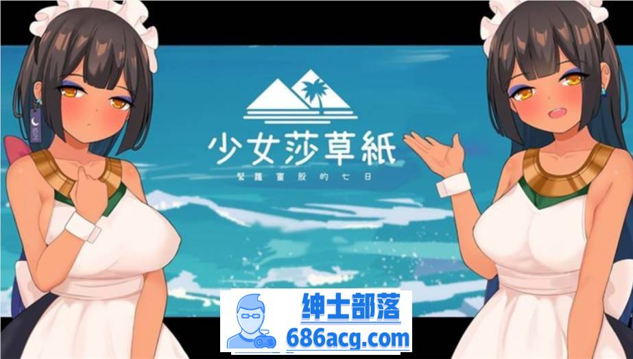 【国产RPG/中文】少女莎草纸~紧萝蜜股的七日 V1.1.1.013 官中步兵版+全特典回想【更新/CV/800M】-次元小屋