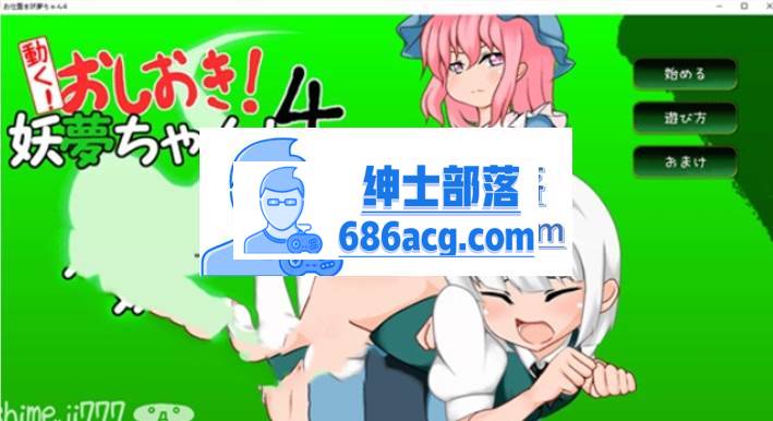 【互动SLG/触摸/全动态】动起来!打屁股!教训我!妖梦酱!第4弹 DL正式版【PC+安卓】-次元小屋