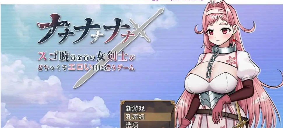 [恶堕RPG] 娜娜娜娜~为了奖金女剑士吃了很多苦头的游戏 ​AI汉化版 [1.7G]-次元小屋