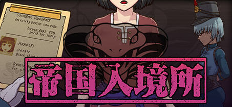 帝国入境所 ver1.75 官方中文作弊版 策略SLG游戏 500M-次元小屋