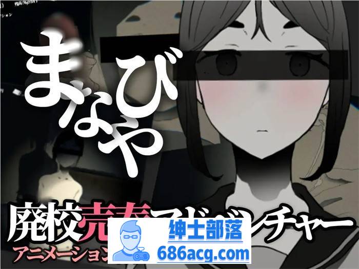 【恐怖互动SLG/全动态】manabiya~废弃的学校 V1.43 DL官方完整版【更新/PC+安卓/500M】-次元小屋