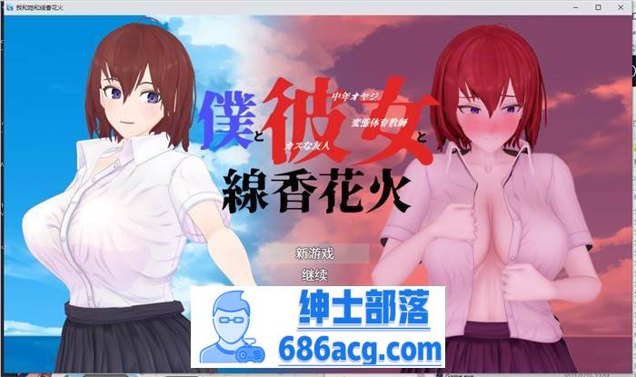 【绿帽RPG/汉化/动态】我和她和线香花火 精翻汉化版+全回想【新汉化/PC+安卓/3.2G】-次元小屋