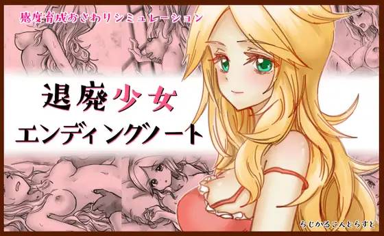 【养成SLG/汉化/动态】颓废少女的死亡笔记 v1.10 云翻汉化版【更新/PC+安卓/500M】-次元小屋