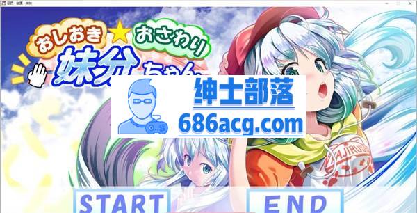 【互动触摸SLG/全动态】惩罚、触摸、妹妹！步兵精翻汉化版+CG全解锁【全CV/1.4G】-次元小屋