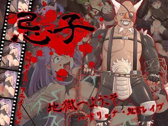 【鬼畜RPG/汉化/全动态】[猎奇] 忌子 云翻汉化+原版补丁【新作/PC+安卓/1.6G】-次元小屋