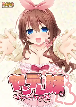 【纯爱GAL/汉化】妹妹太爱我了~所以决定和她生个孩子 云翻汉化版+全回想【新作/PC+安卓吉里吉里模拟器/800M】-次元小屋