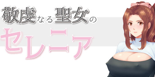 虔诚圣女塞莲妮亚 云翻汉化完整版 日系RPG游戏&NTR 900M-次元小屋