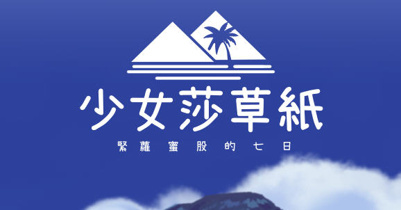 少女莎草纸:紧萝蜜股的七日 ver1.1.1.009 官方中文版 日系RPG游戏 800M-次元小屋