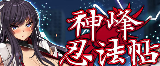 神峰忍法帖 官方中文版 PC+安卓+全回想 RPG游戏 3.6G-次元小屋