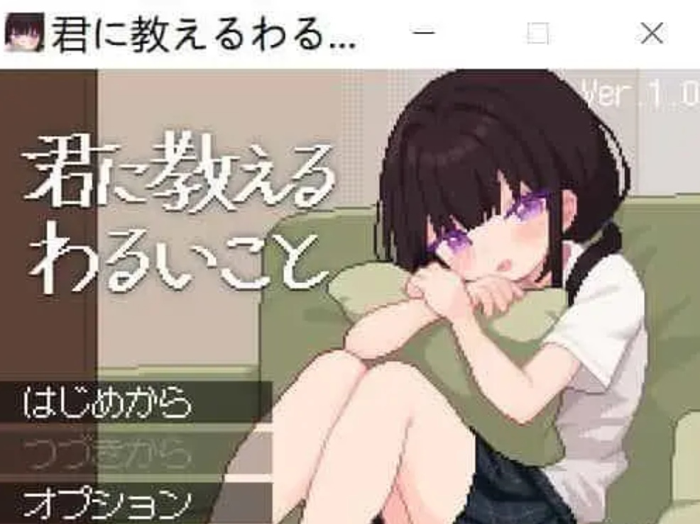 [新作/像素触摸SLG/生肉/萝莉]不好的事情要告诉你 / 君に教えるわるいこと-次元小屋