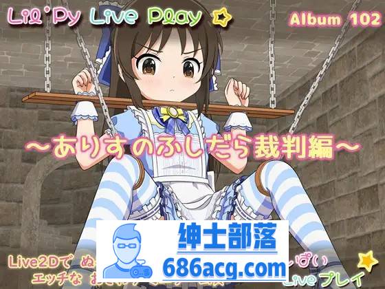 【互动SLG/生肉/全动态】小莉的现场演出专辑102~爱丽丝的放荡审判篇 DL正式版【新作/PC+安卓/350M】-次元小屋