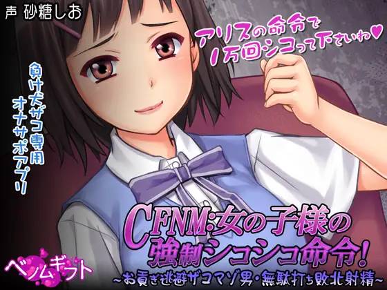 【互动SLG/生肉】CFNM:女孩子的强制命令! DL正式版【PC+安卓/500M】-次元小屋