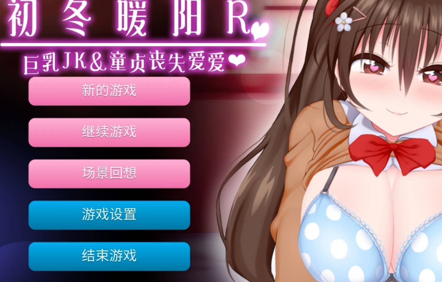 【HAG/汉化/全动态】初冬暖阳R~巨汝JK与童贞丧失爱爱 精翻汉化版【PC+安卓/1G】-次元小屋